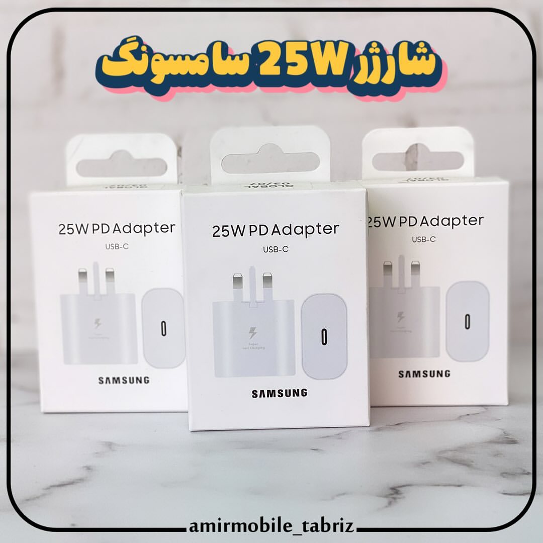 شارژر سازگار سامسونگ 25 وات | دیجیتال مارکت امیر